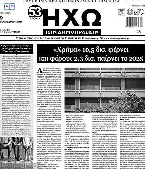 Πρωτοσέλιδο Ηχώ των Δημοπρασιών