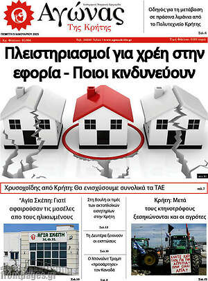 Πρωτοσέλιδο Αγώνας της Κρήτης