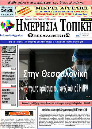 Πρωτοσέλιδο Ημερήσια Τοπική