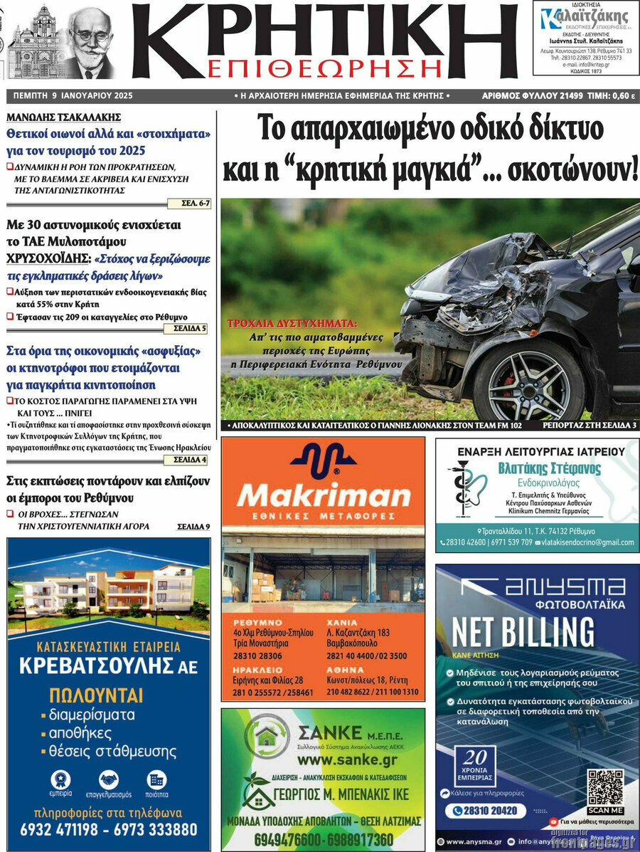 Κρητική Επιθεώρηση