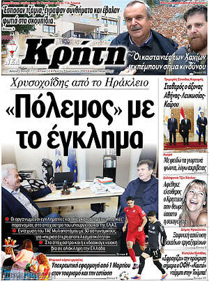 Πρωτοσέλιδο Νέα Κρήτη