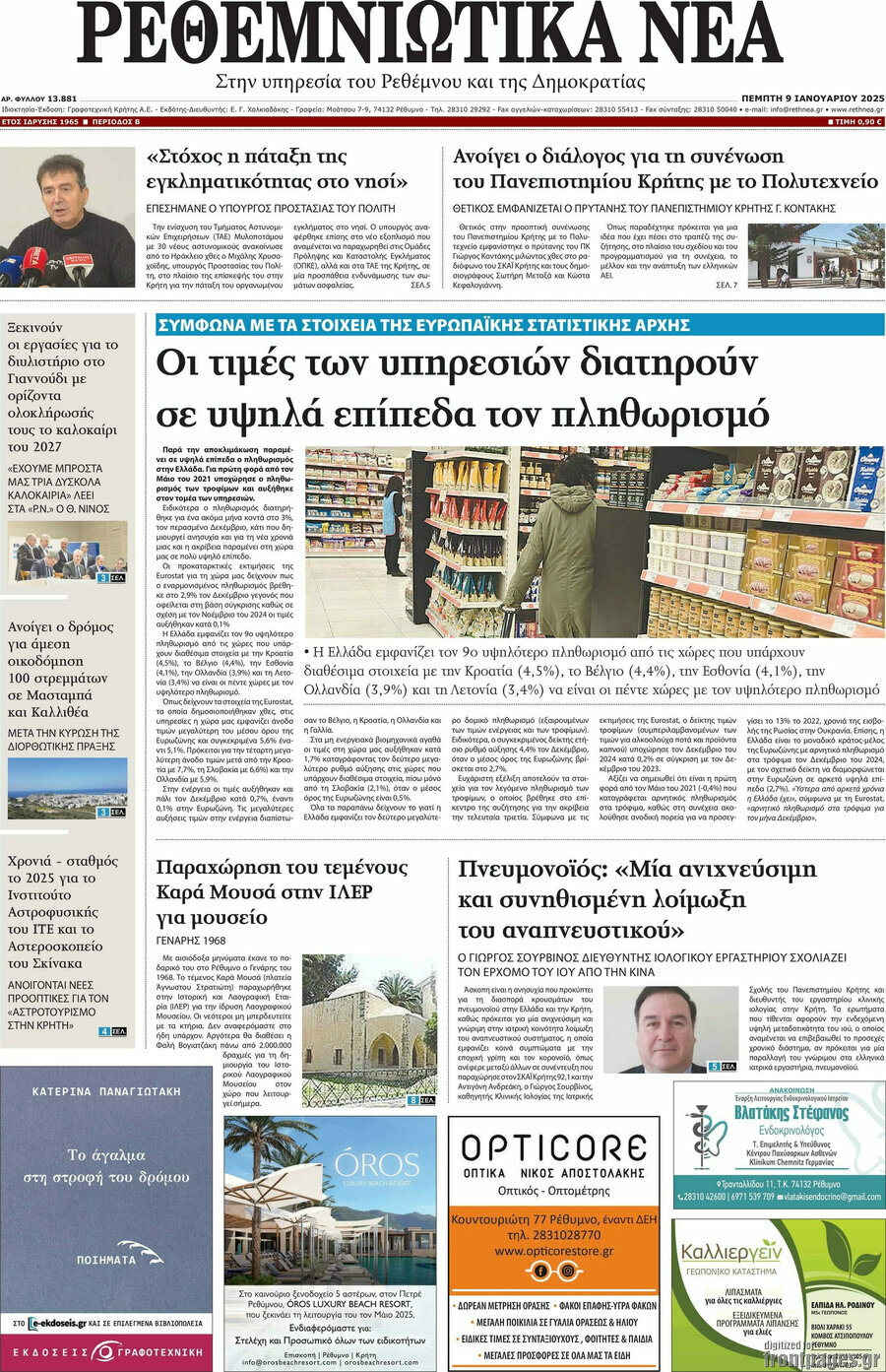 Ρεθεμνιώτικα Νέα