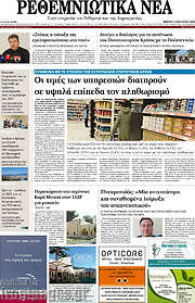 /Ρεθεμνιώτικα Νέα
