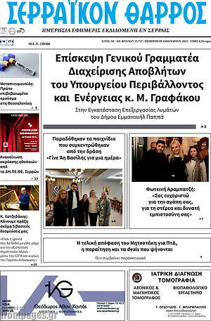 Πρωτοσέλιδο Σερραϊκόν Θάρρος