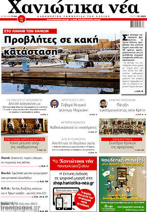 Πρωτοσέλιδο Χανιώτικα Νέα