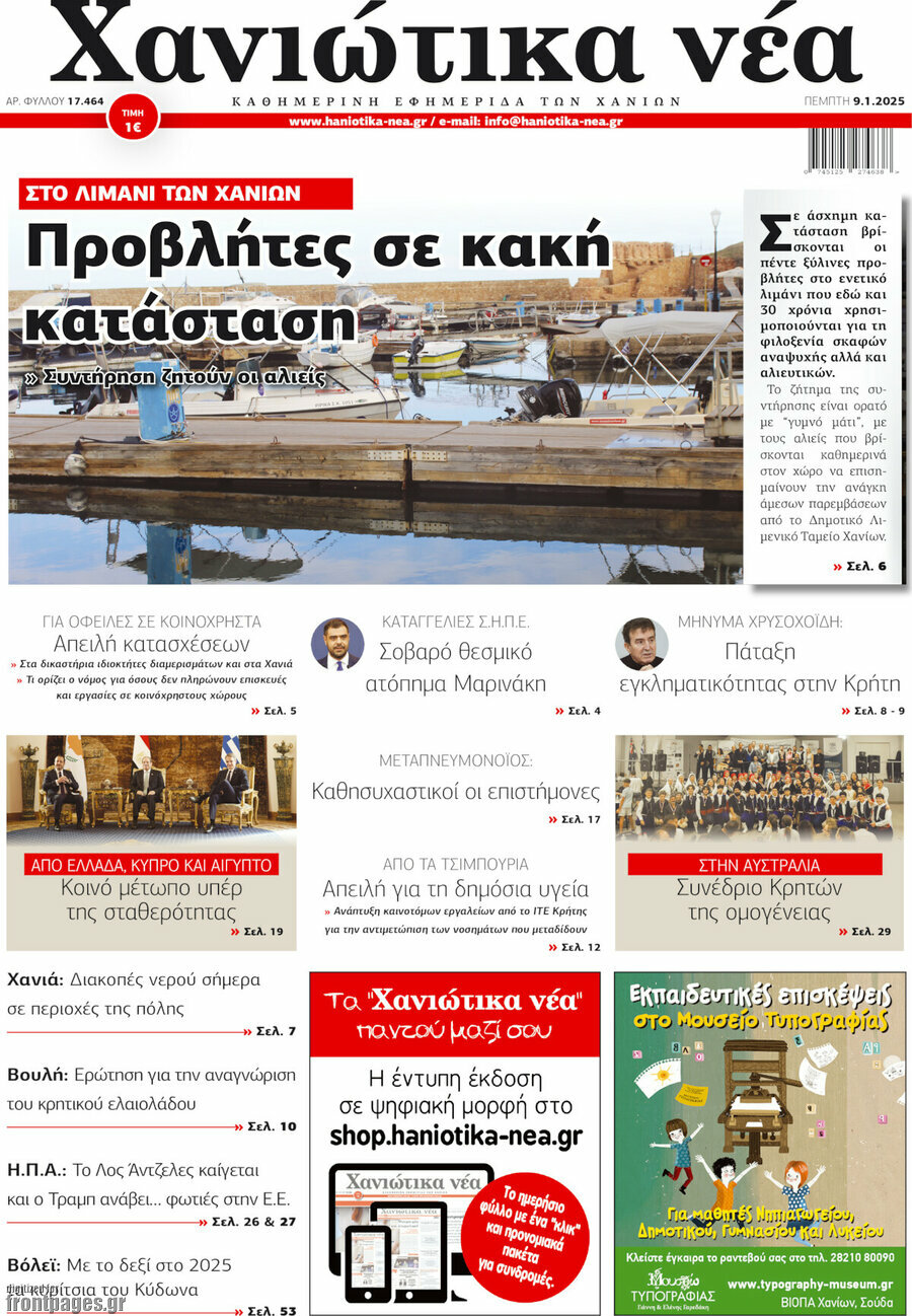 Χανιώτικα Νέα