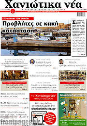 /Χανιώτικα Νέα