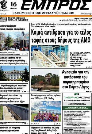 Πρωτοσέλιδο Εμπρός