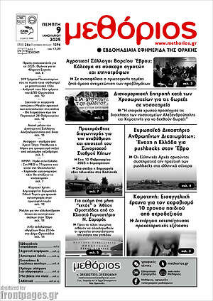 Πρωτοσέλιδο Μεθόριος