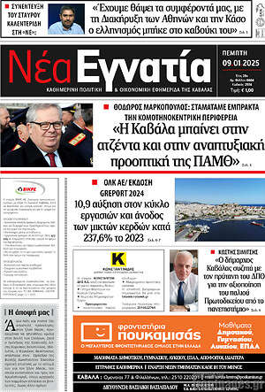 Πρωτοσέλιδο Νέα Εγνατία