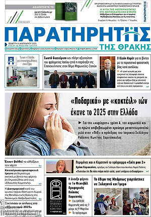 Πρωτοσέλιδο Παρατηρητής