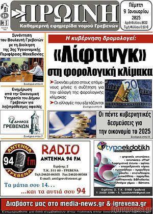 Πρωτοσέλιδο Πρωινή Γρεβενών