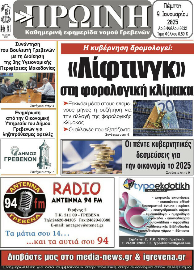 Πρωινή Γρεβενών