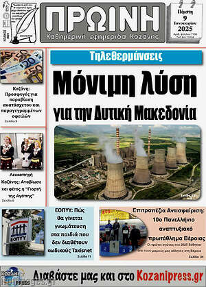 Πρωτοσέλιδο Πρωινή Κοζάνης