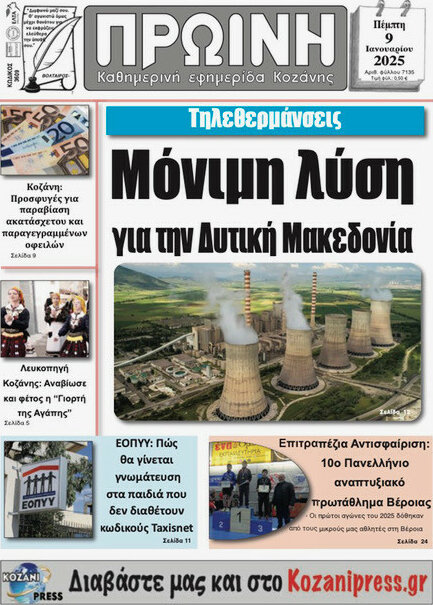 Πρωινή Κοζάνης
