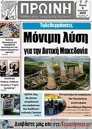 /Πρωινή Κοζάνης