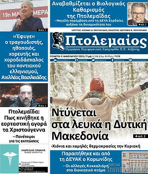 Πρωτοσέλιδο Πτολεμαίος