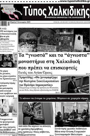 Πρωτοσέλιδο Τύπος Χαλκιδικής