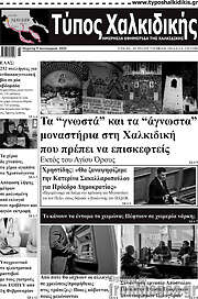 /Τύπος Χαλκιδικής