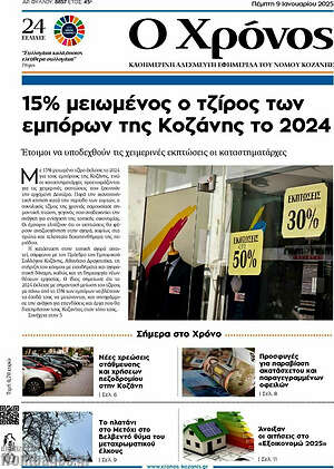 Πρωτοσέλιδο Χρόνος