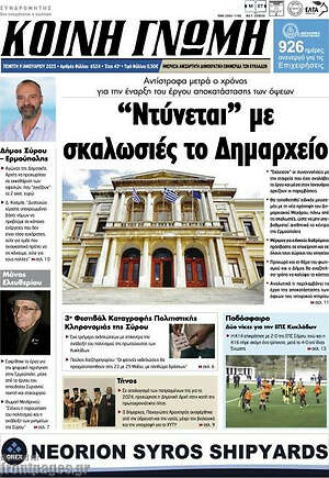 Πρωτοσέλιδο Κοινή Γνώμη