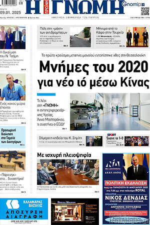 Πρωτοσέλιδο Η Γνώμη