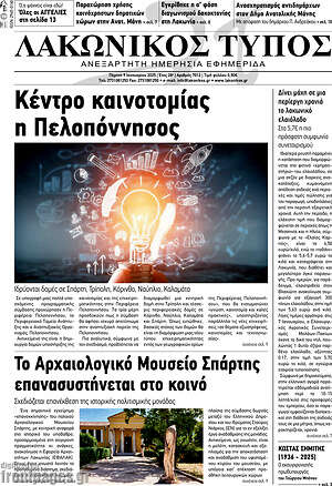 Πρωτοσέλιδο Λακωνικός Τύπος