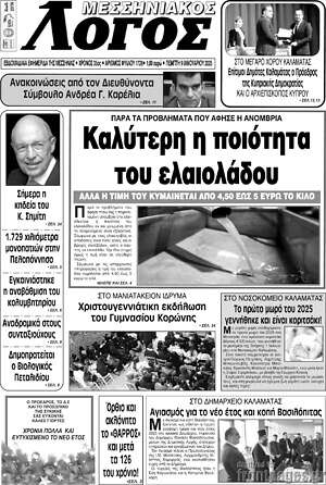 Πρωτοσέλιδο Μεσσηνιακός Λόγος