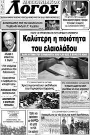 /Μεσσηνιακός Λόγος