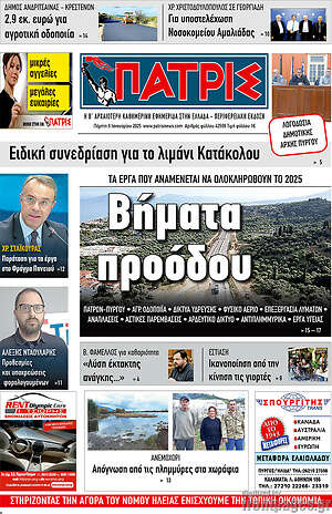 Πρωτοσέλιδο Πατρίς