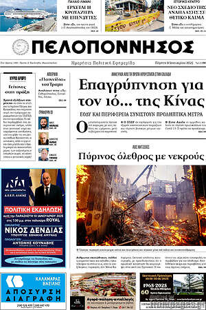 Πρωτοσέλιδο Πελοπόννησος
