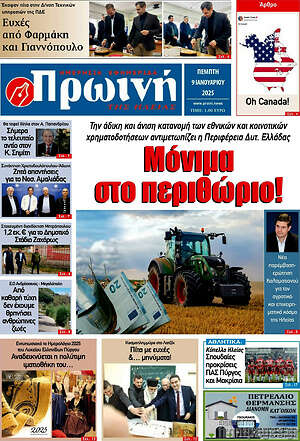 Πρωτοσέλιδο Πρωινή Ηλείας