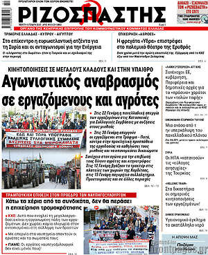Ριζοσπάστης: Αγωνιστικός αναβρασμός σε εργαζόμενους και αγρότες