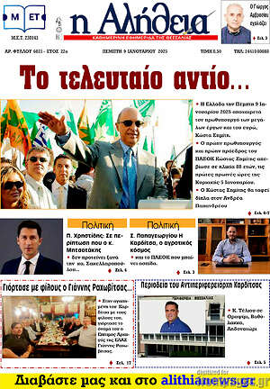 Πρωτοσέλιδο Η Αλήθεια