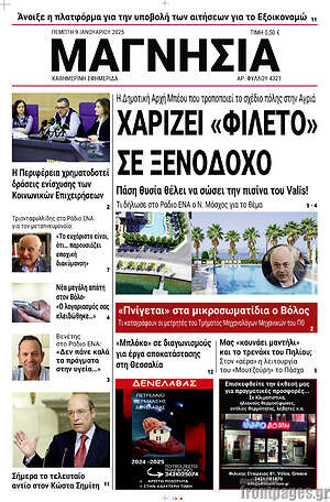 Πρωτοσέλιδο Μαγνησία