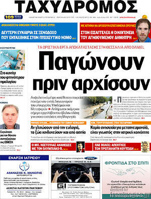 Πρωτοσέλιδο Ταχυδρόμος