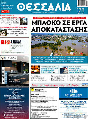 Πρωτοσέλιδο Θεσσαλία