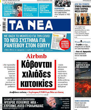 Τα Νέα: Airbnb: Κόβονται χιλιάδες κατοικίες