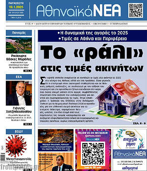 Πρωτοσέλιδο Αθηναϊκά Νέα