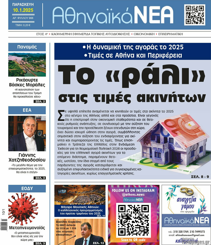 Αθηναϊκά Νέα