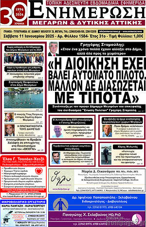 Πρωτοσέλιδο Ενημέρωση Μεγάρων