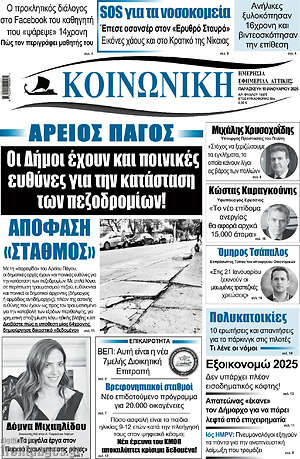 Πρωτοσέλιδο Κοινωνική