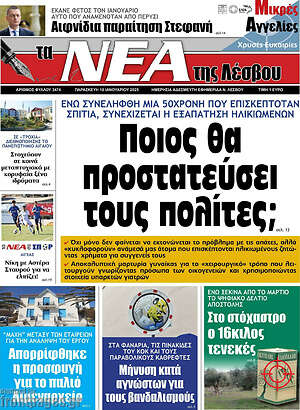 Πρωτοσέλιδο Νέα της Λέσβου