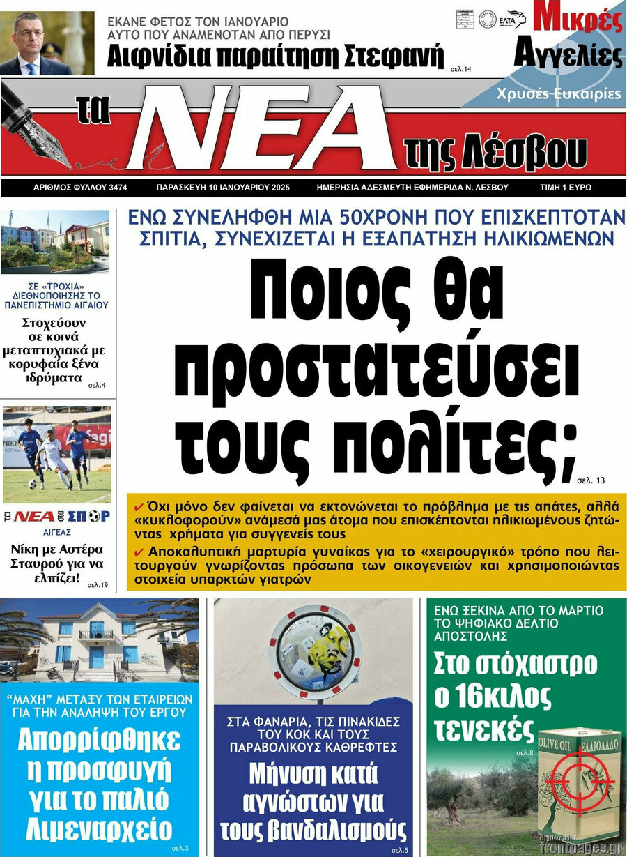 Νέα της Λέσβου