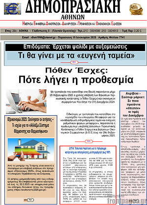 Πρωτοσέλιδο Δημοπρασιακή Αθηνών
