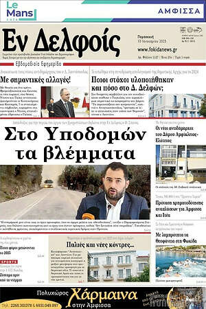 Πρωτοσέλιδο Εν Δελφοίς