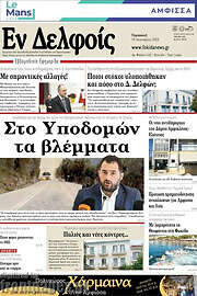 /Εν Δελφοίς