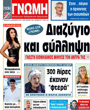 Πρωτοσέλιδο Ευβοϊκή Γνώμη