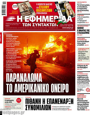 Η εφημερίδα των συντακτών: Παρανάλωμα το αμερικανικό όνειρο