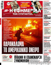 /Η εφημερίδα των συντακτών